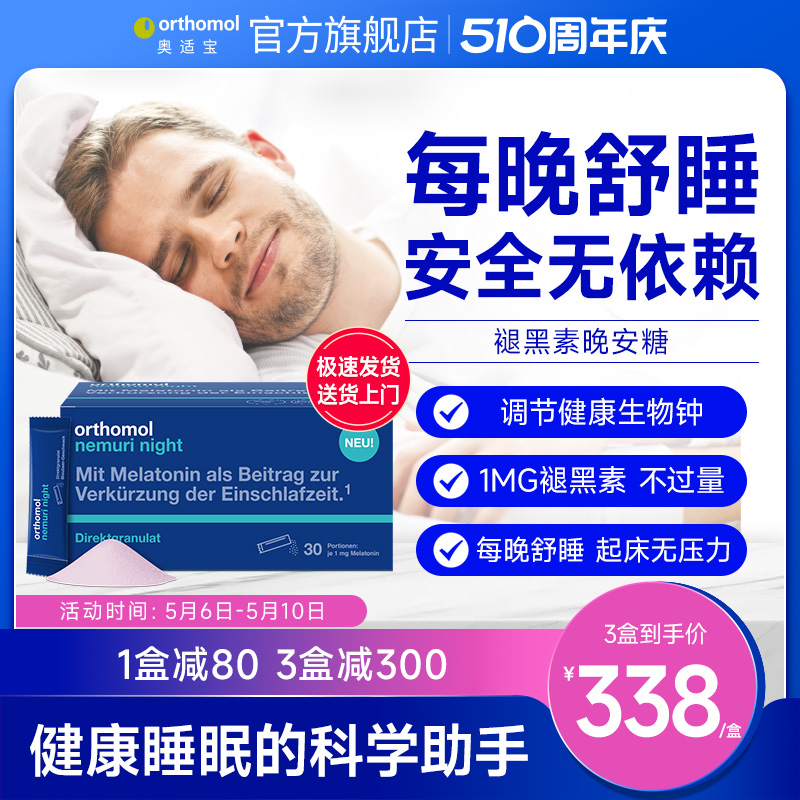 Orthomol德国奥适宝褪黑素睡眠助安瓶口服粒剂退黑素软糖晚安糖 保健食品/膳食营养补充食品 褪黑素/γ-氨基丁酸 原图主图