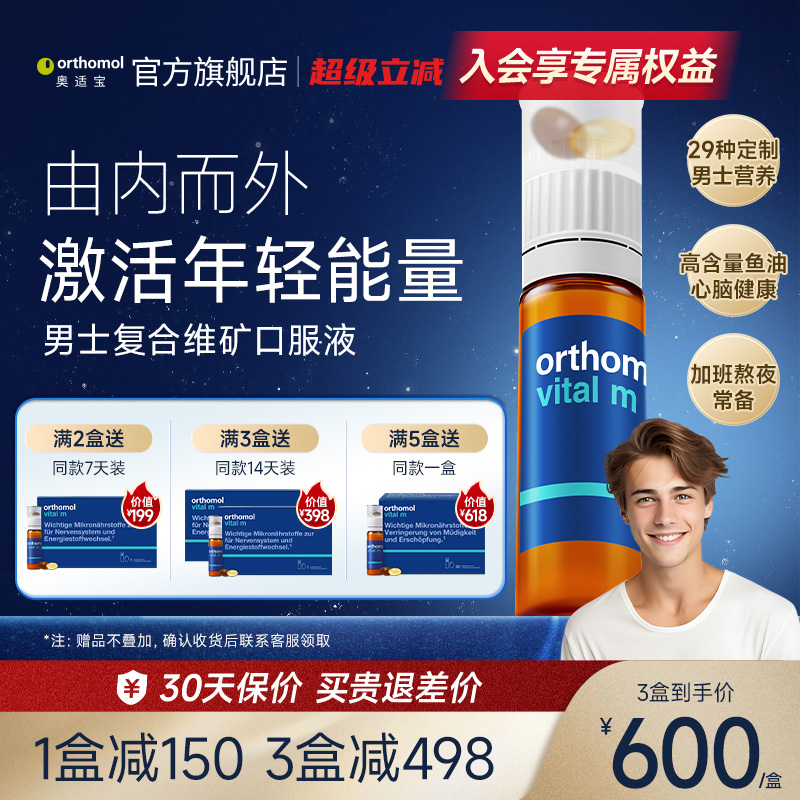 奥适宝男士复合维生素口服液
