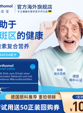 德国进口Orthomol AMD奥适宝中老年成人叶黄素眼睛护眼胶囊 7天