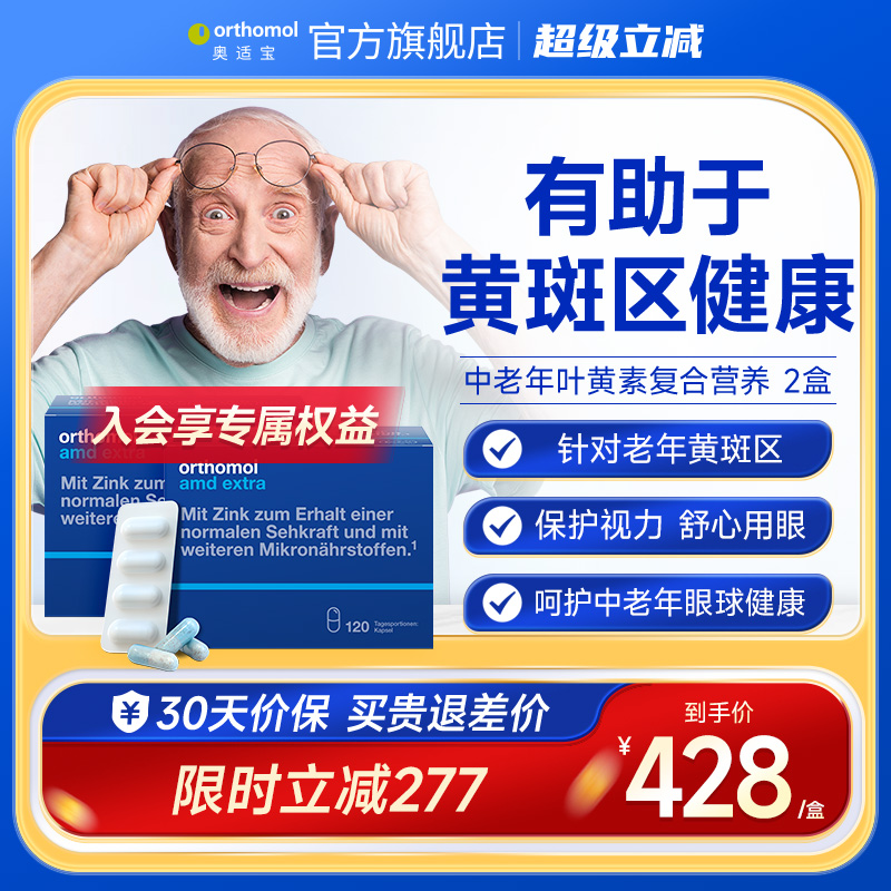 预售德国Orthomol叶黄素