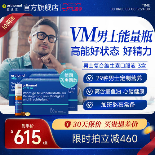 德国男士多维口服液奥适宝