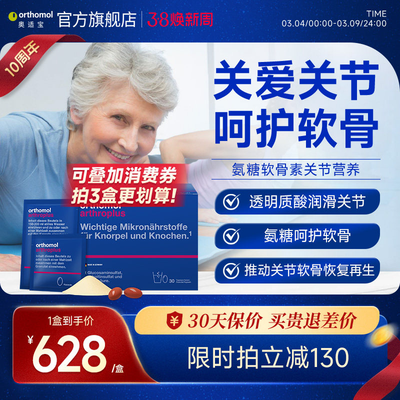Orthomol chondroplus奥适宝德国进口氨糖氨基葡萄糖关节宝软骨素