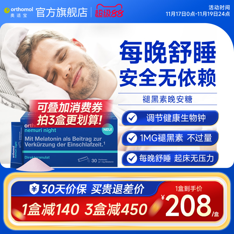 Orthomol德国奥适宝褪黑素睡眠助安瓶口服粒剂退黑素软糖晚安糖