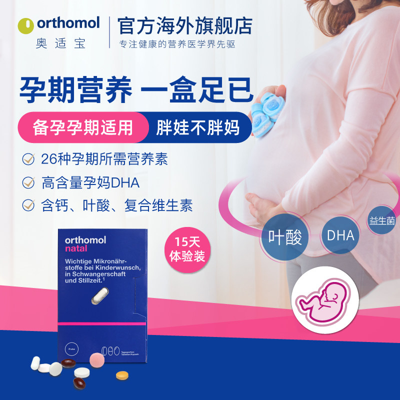 德国orthomol 奥适宝孕妇孕期叶酸DHA全能营养素15天装|ruв категории Всё для беременных и кормящих, материнской пища, материнской DHA - от Buy2taobao.com для оказания профессиональной услуги покупки агента Taobao