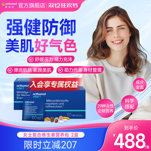 德国复合维生素Orthomol