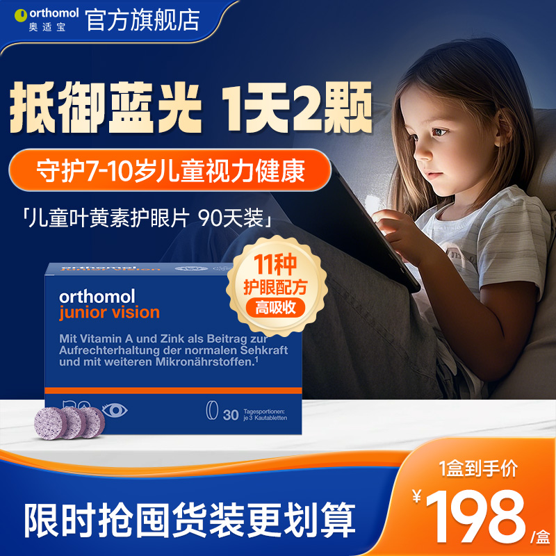 德国奥适宝蓝莓儿童护眼片叶黄素胶囊眼睛保健品维生素7-10岁