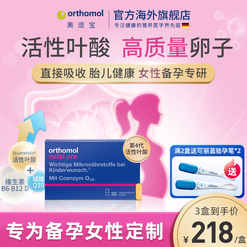 orthomol奥适宝德国活性叶酸备孕维生素叶酸片备孕期孕妇辅酶Q10