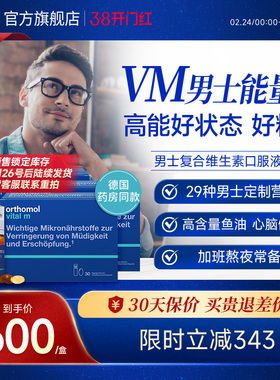 Orthomol德国成人综合多种vc口服液男士复合维生素b族 3盒装