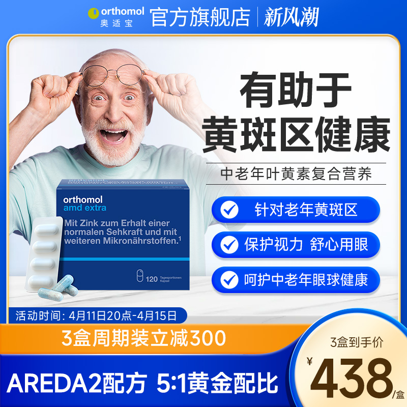 德国进口Orthomol AMD奥适宝中老年成人叶黄素眼睛护眼保健品胶囊