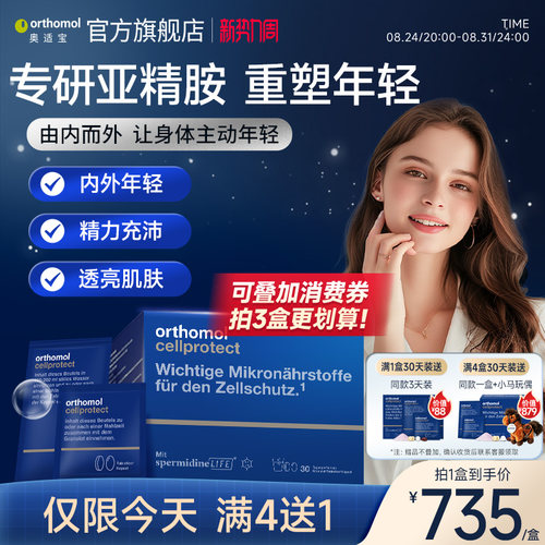 orthomol亚精胺细胞营养素