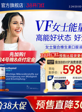 【预售】德国Orthomol女性复合维生素女士口服液维b族 VF瓶2盒
