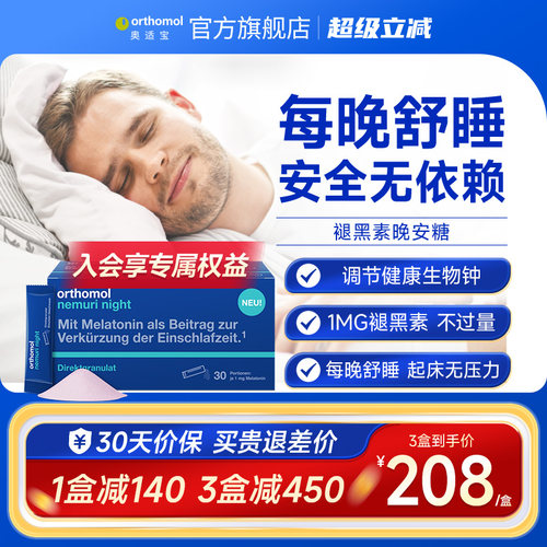 Orthomol德国适宝褪黑素睡眠