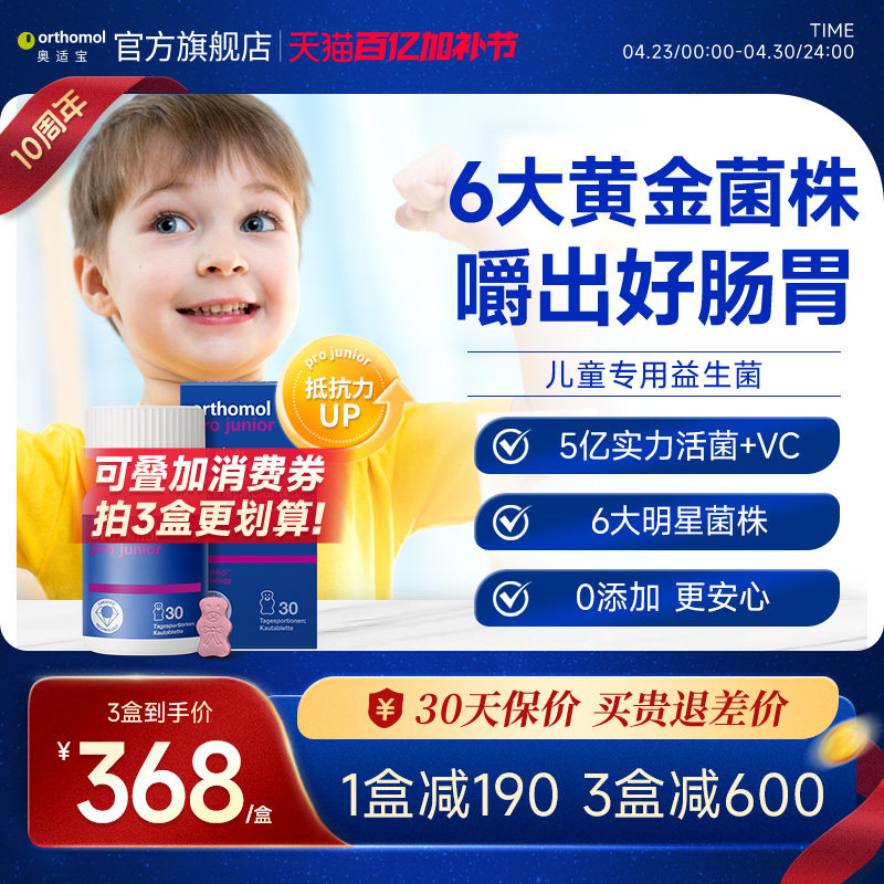 德国orthomol奥适宝儿童宝宝养胃益生菌肠胃肠道咀嚼片