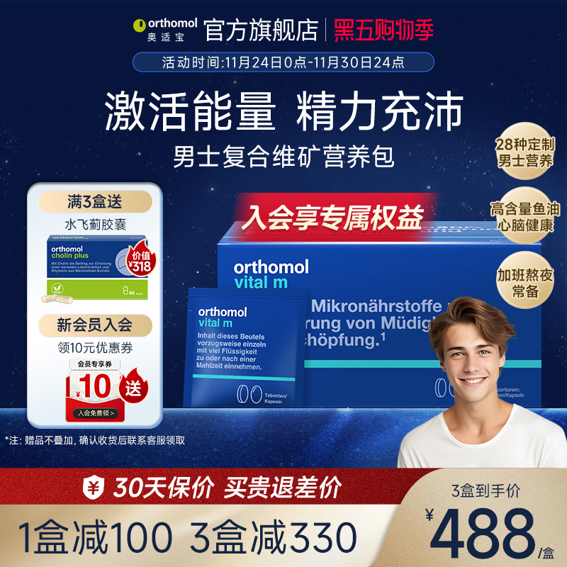 orthomol奥适宝男士复合维生素