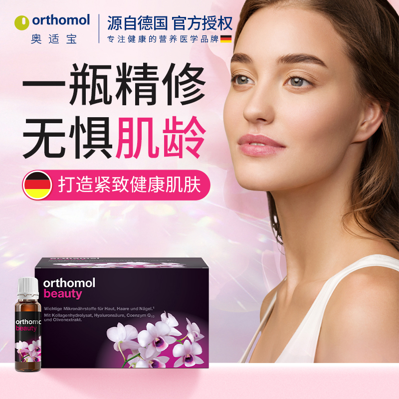 Orthomol德国奥适宝胶原蛋白玻尿酸口服液30天