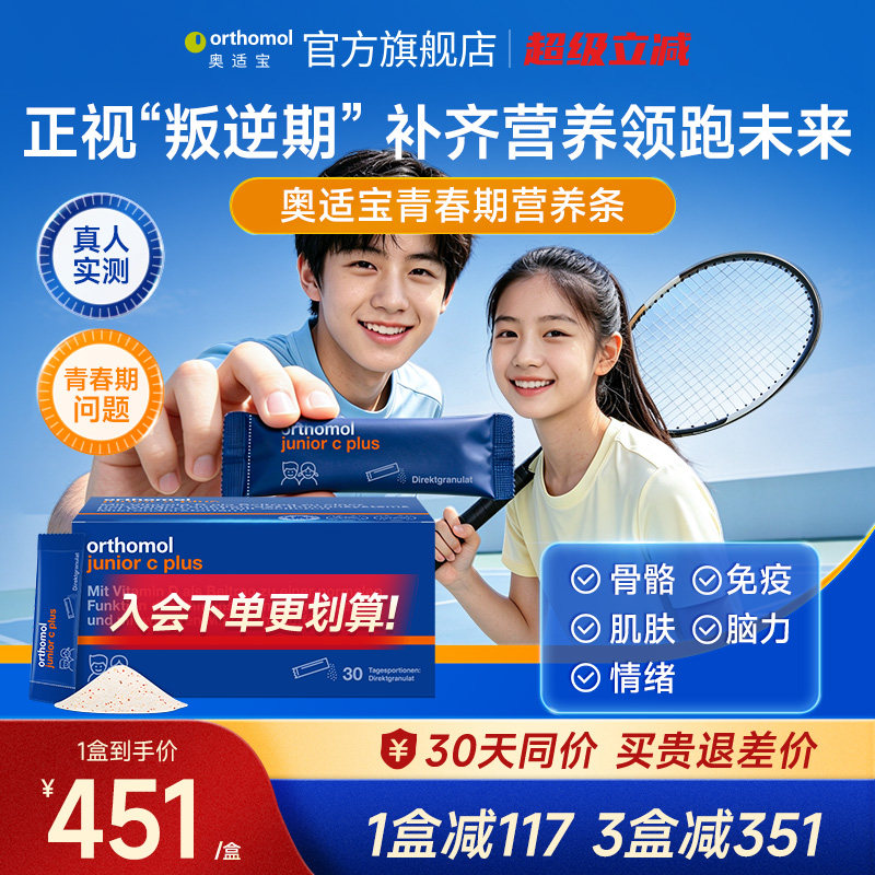 Orthomol奥适宝青春期营养条复合维生素b族青少年多维镁钙铁锌vcd