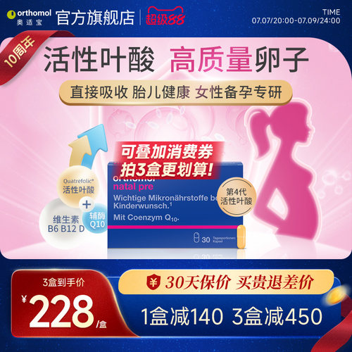 orthomol适宝德国活性叶酸