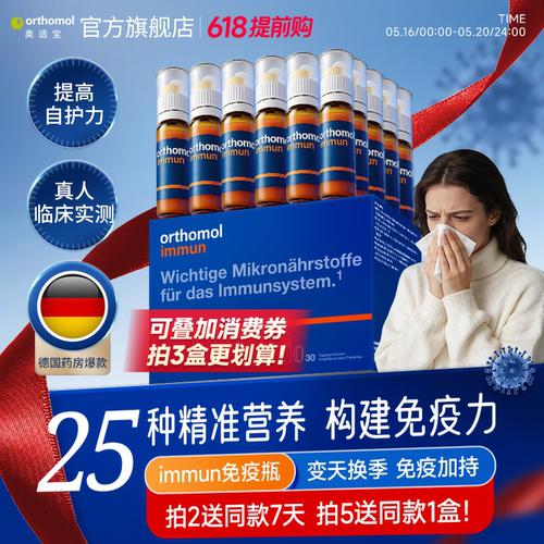 orthomol免疫力复合维生素
