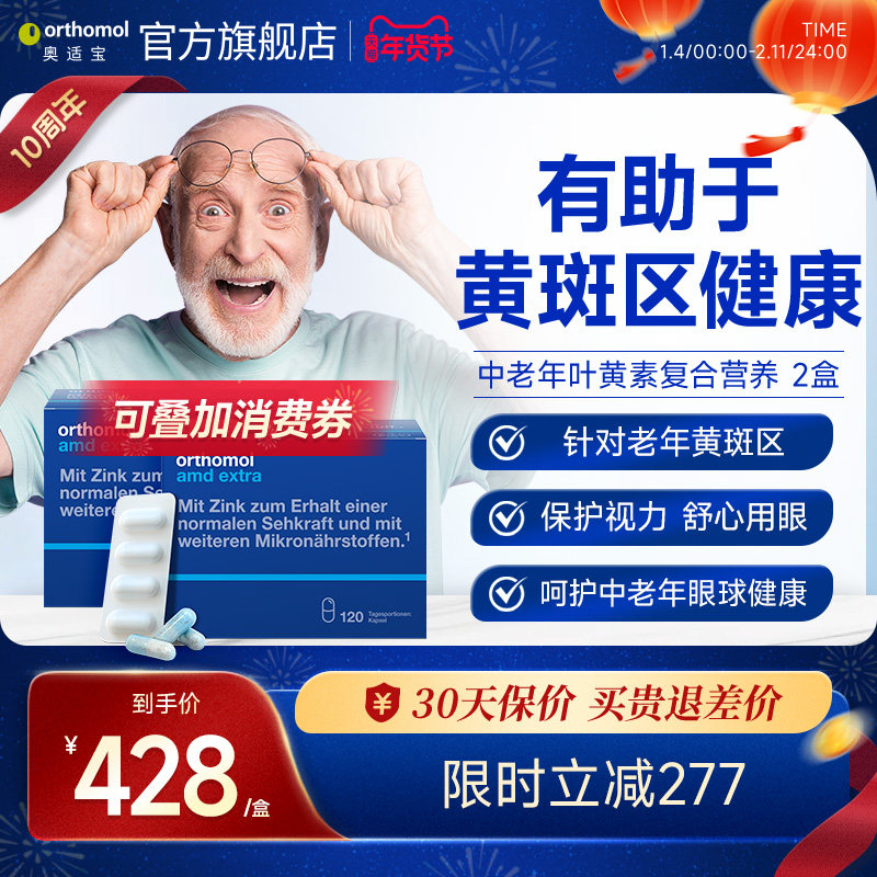 德国Orthomol AMD奥适宝成人中老年叶黄素护眼保健品 2盒,保健食品/膳食营养补充食品,叶黄素,淘宝优惠券,粉丝福利购,淘宝优惠卷
