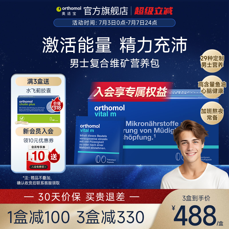 orthomol奥适宝男士复合维生素