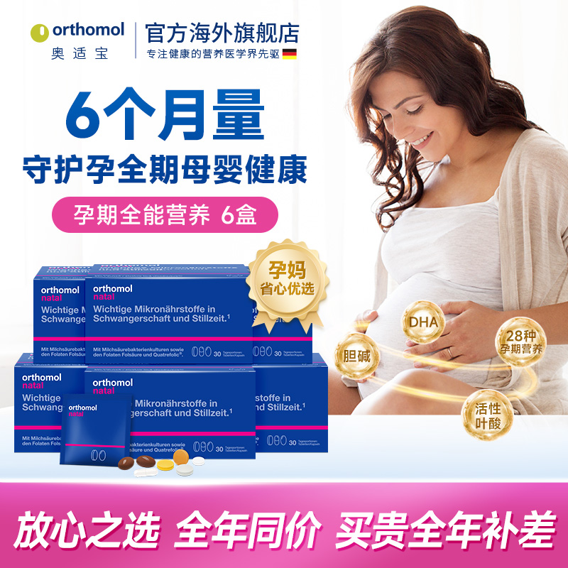 德国Orthomol奥适宝DHA孕妇专用综合维生素孕期活性叶酸营养品6盒