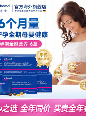 德国Orthomol奥适宝DHA孕妇专用综合维生素孕期活性叶酸营养品6盒