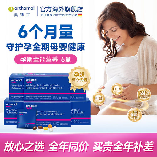 德国Orthomol奥适宝DHA孕妇专用综合维生素孕期活性叶酸营养品6盒