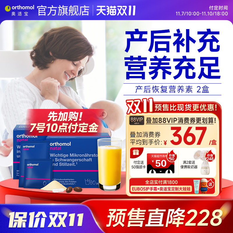 Orthomol/奥适宝产后哺乳维生素