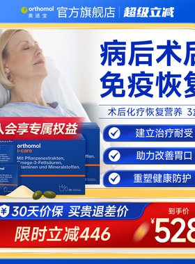 Orthomol iCAre德国术后恢复抗力化疗滋补综合营养素 3盒装