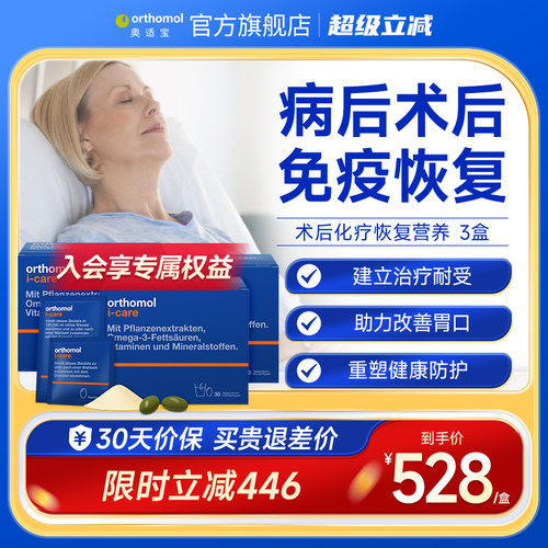 Orthomol营养素术后恢复滋补