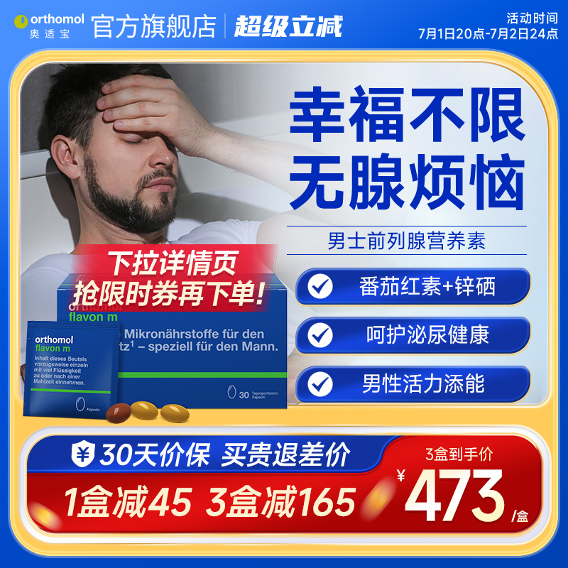 Orthomol德國番茄紅素