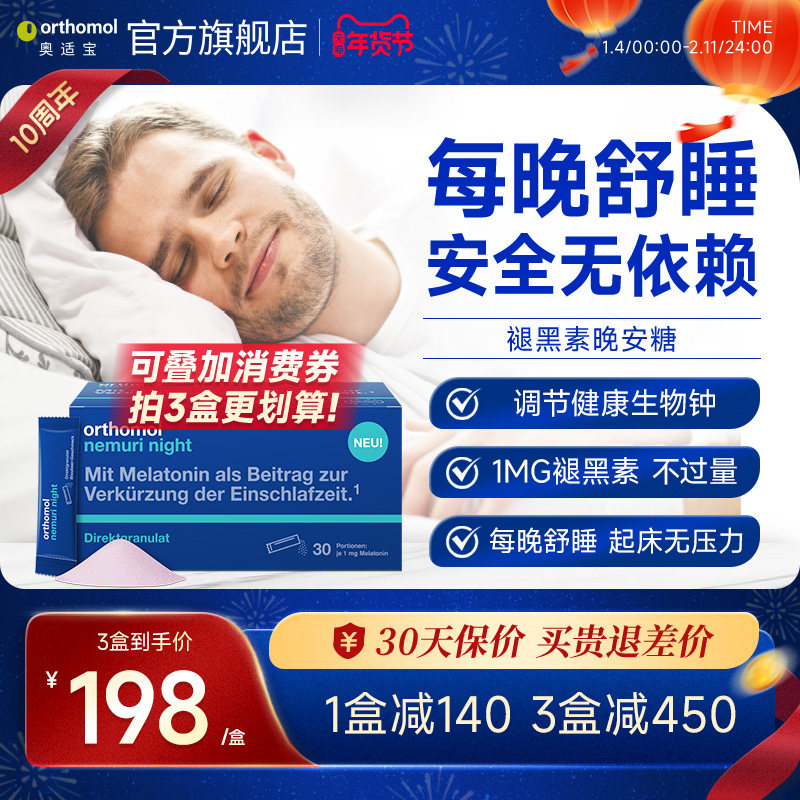 Orthomol德国奥适宝褪黑素睡眠助安瓶口服粒剂退黑素软糖晚安糖
