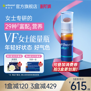 Orthomol奥适宝女性复合维生素B族维C综合女士液态女维VF能量瓶