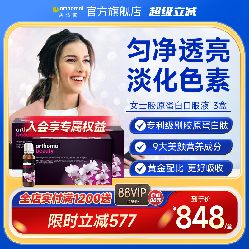 德国Orthomol胶原蛋白肽精华粉饮正品水解口服玻尿酸液态女 3盒装