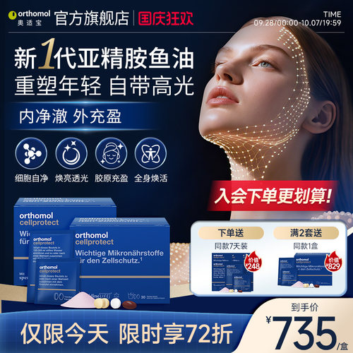 奥适宝orthomol亚精胺线粒体补充细胞营养2盒