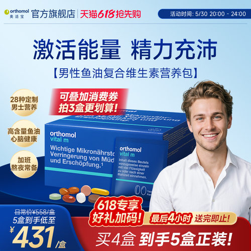 orthomol奥适宝男士复合维生素