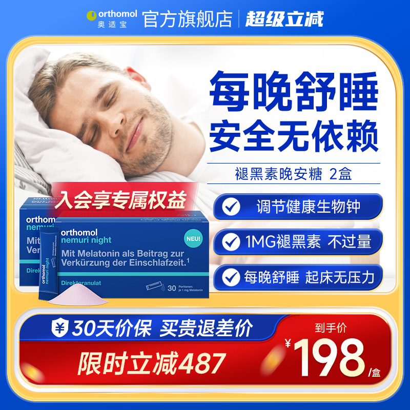 Orthomol德国奥适宝褪黑素