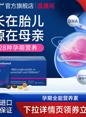 【直播】德国Orthomol奥适宝DHA孕妇专用维生素孕期叶酸黄金素