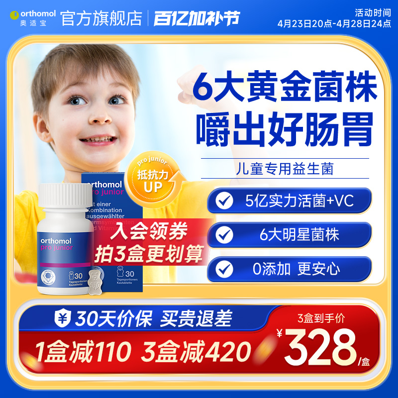 德国orthomol奥适宝儿童宝宝养胃益生菌肠胃肠道咀嚼片4-16岁适用
