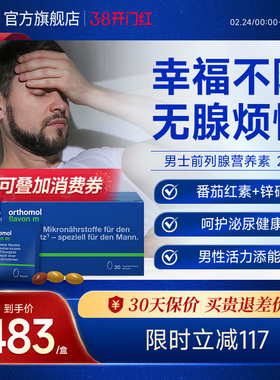 Orthomol Flavon m奥适宝男性复合营养番茄红素锌硒 2盒