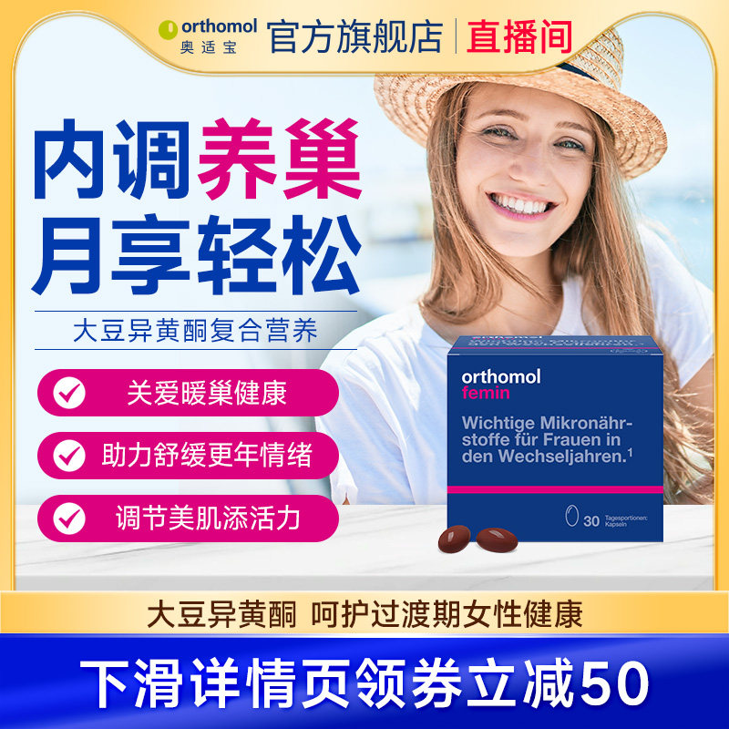 【直播】orthomol奥适宝中老年女性滋养保健品呵护更年异黄酮