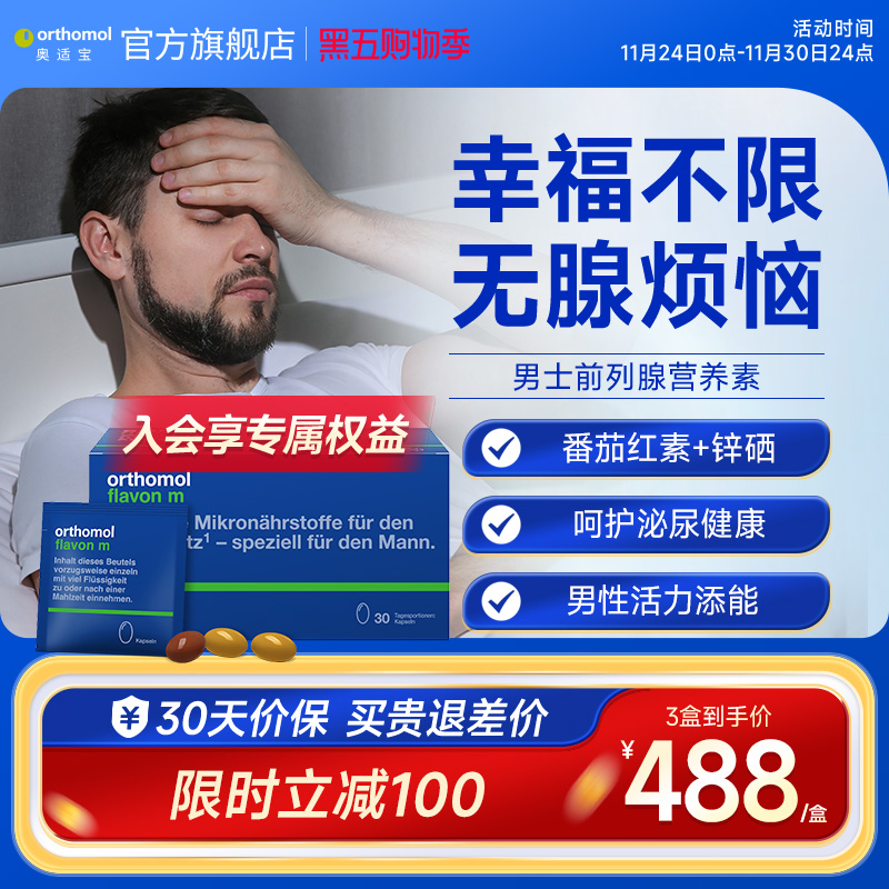 Orthomol德国番茄红素