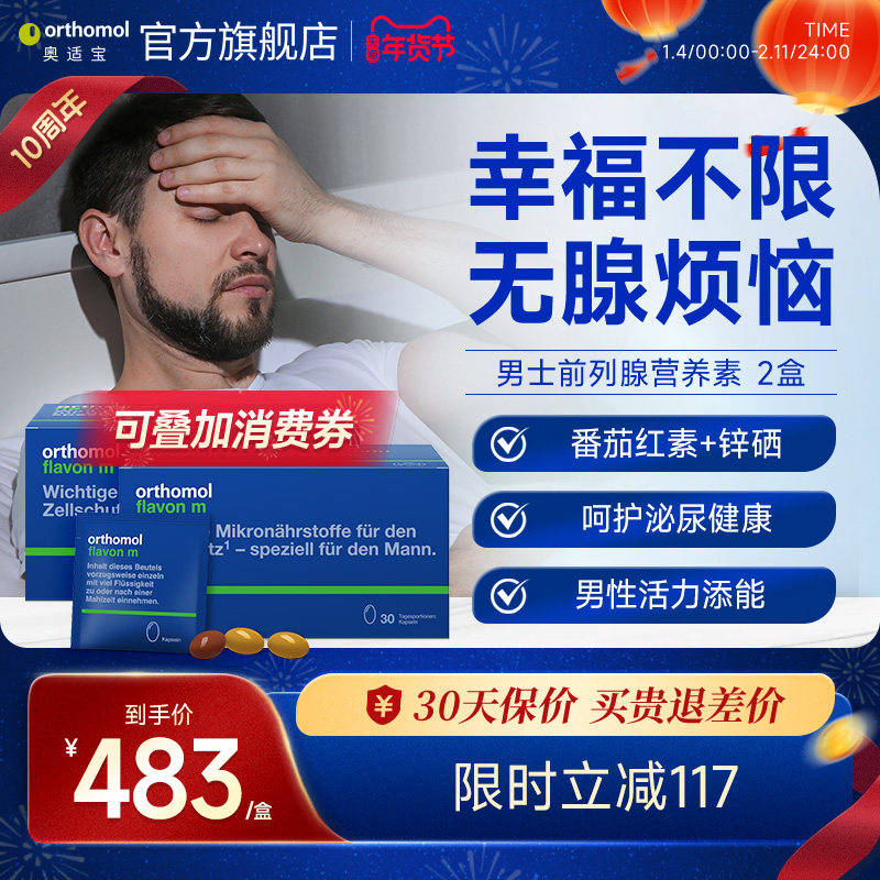 Orthomol Flavon m奥适宝男性复合营养番茄红素锌硒 2盒,保健食品/膳食营养补充食品,锯棕榈,淘宝优惠券,粉丝福利购,淘宝优惠卷