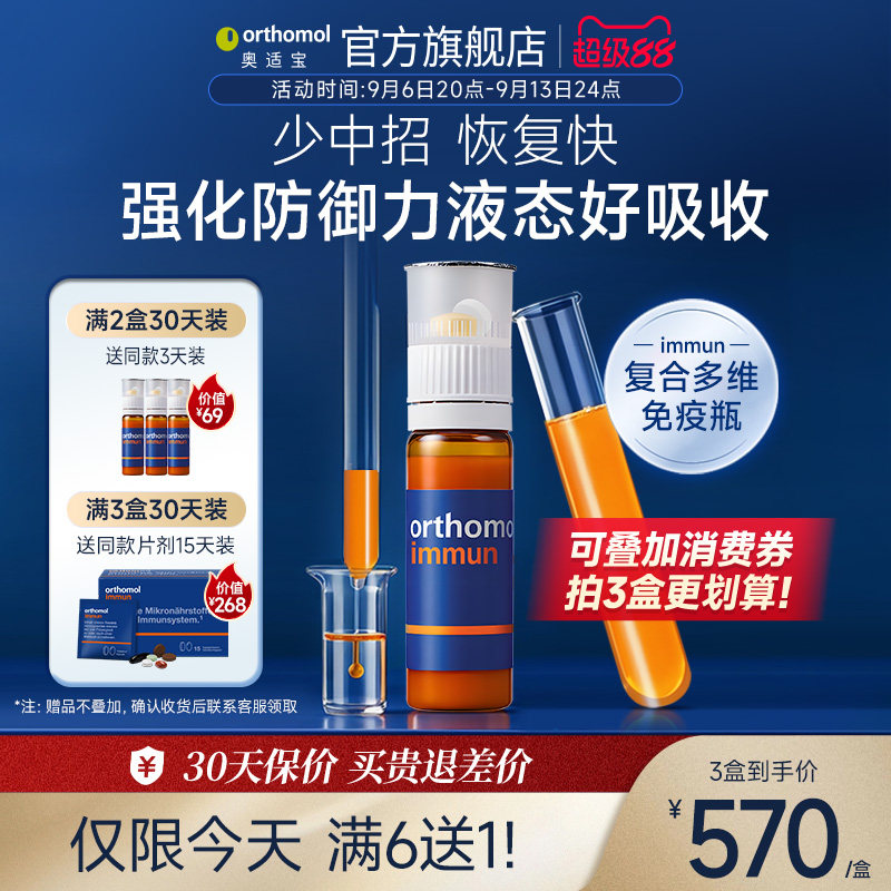 Orthomol德国奥适宝免疫复合维生素矿物质多维immun口服液图片