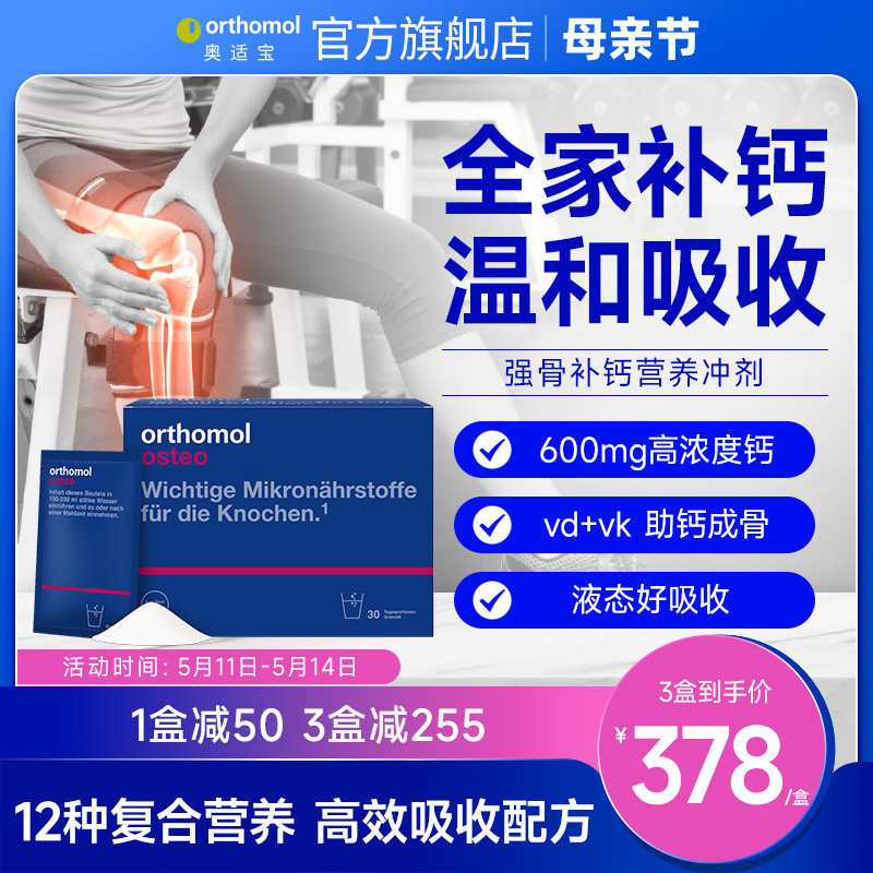 德国Orthomol Osteo奥适宝壮骨补钙柠檬酸钙维生素复合营养素冲