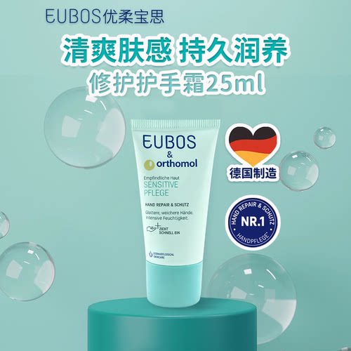 Orthomol&Eubos品牌联名护手霜25 ml