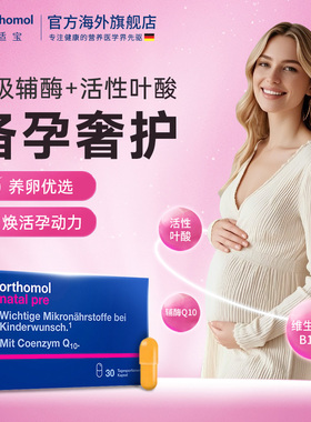 orthomol奥适宝德国辅酶Q10备孕活性叶酸维生素叶酸片备孕调理