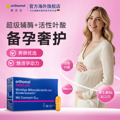 orthomol奥适宝德国辅酶Q10备孕活性叶酸维生素叶酸片备孕调理