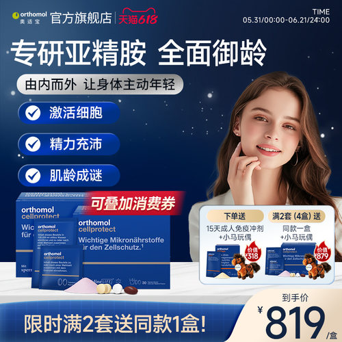 奥适宝orthomol亚精胺线粒体补充细胞营养2盒