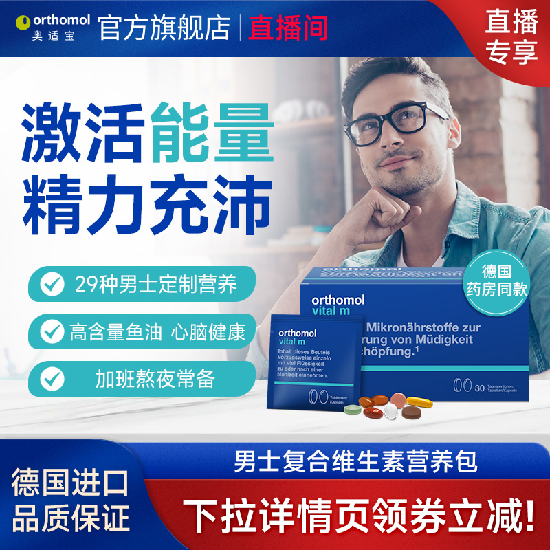 德国奥适宝男士复合维生素30天